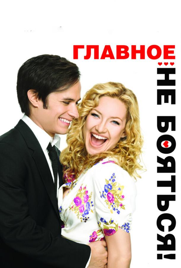 Фильм Главное – не бояться! (2010) смотреть онлайн в HD качестве